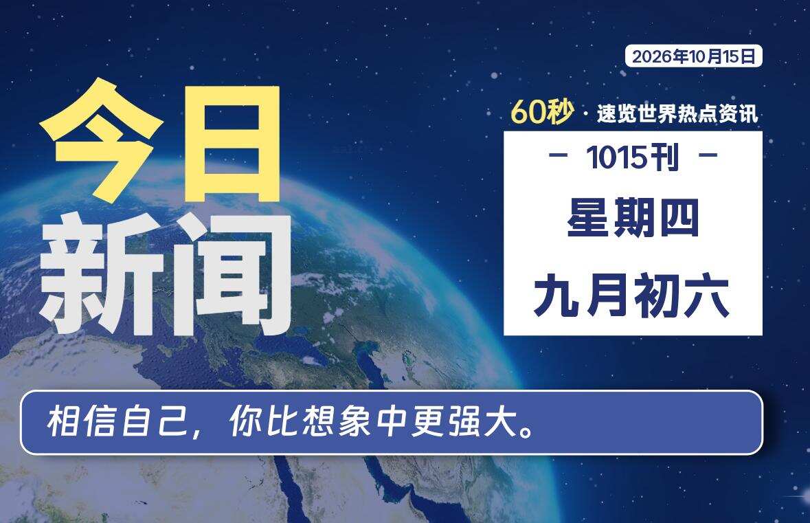 10月15日,星期四, 每天60秒读懂全世界!