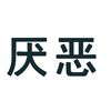 夜之孤独